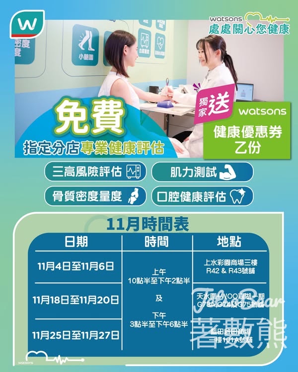 屈臣氏免費健康評估 11月時間表 送健康優惠券 - Jetso Bear