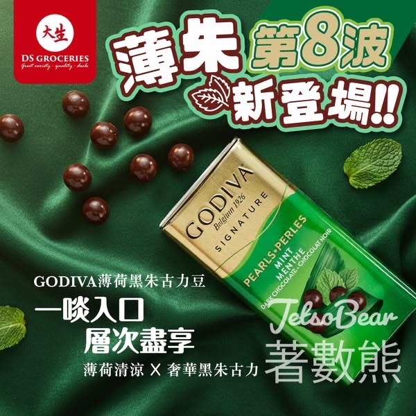 大生GODIVA薄荷黑朱古力豆 - Jetso Bear