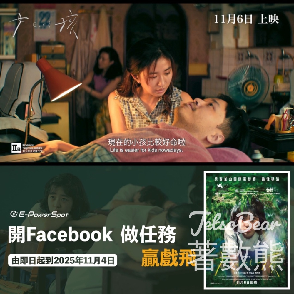 E電 #有獎遊戲 送<女孩> 電影換票券 - Jetso Bear E電 #有獎遊戲 送<女孩> 電影換票券 - Jetso Bear