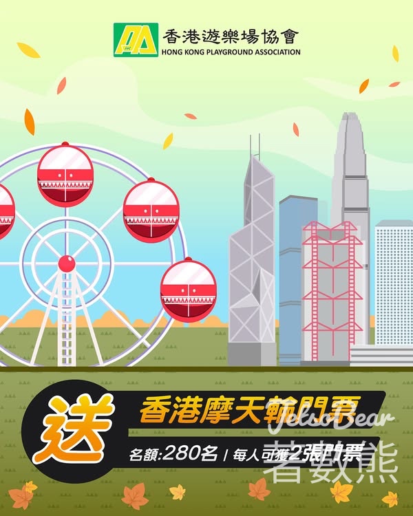 HKPA 香港遊樂場協會 #有獎遊戲 送香港摩天輪入場門票 - Jetso Bear