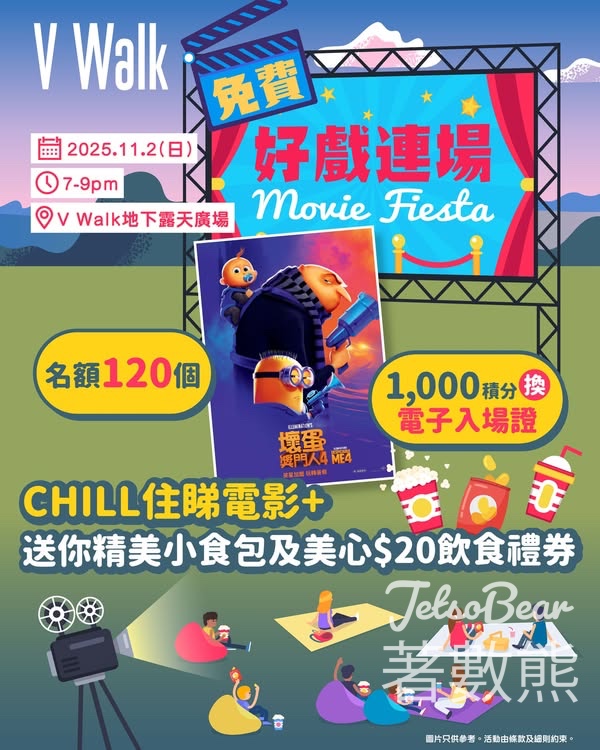V Walk 換領V Walk好戲連場—壞蛋獎門人4 電子入場證 - Jetso Bear