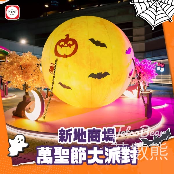 新地商場萬聖節大派對 換領精美禮品、糖果 - Jetso Bear