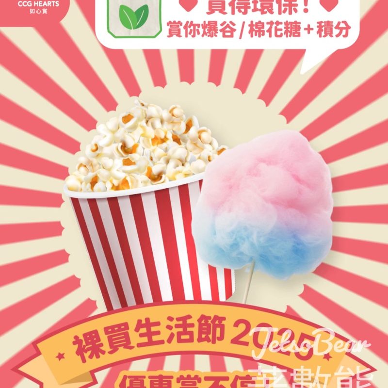 裸買生活節2025 登記如心賞新會員送爆谷或棉花糖、積分 - Jetso Bear