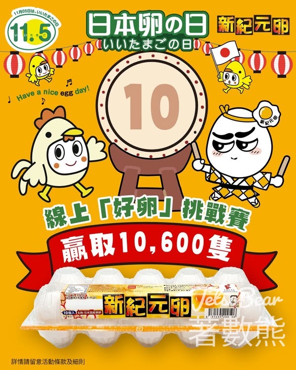 Freds 新紀元卵 #有獎遊戲 送「新紀元卵」日本雞蛋﻿ - Jetso Bear