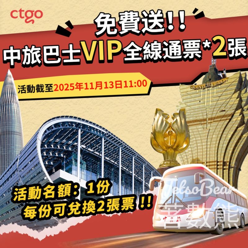 ctgo #有獎遊戲 送中旅巴士VIP全線通票 - Jetso Bear