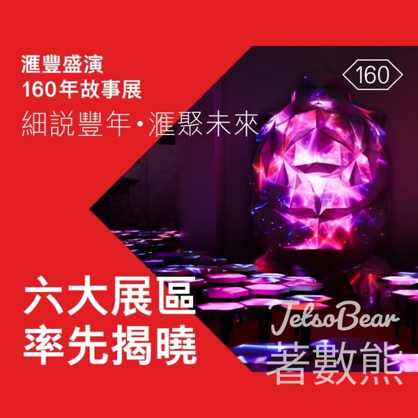 滙豐盛演160年故事展 送紀念品 - Jetso Bear