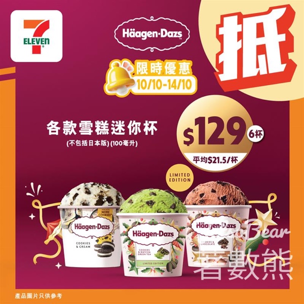 7-Eleven 雪糕優惠 Häagen-Dazs迷你杯 - Jetso Bear