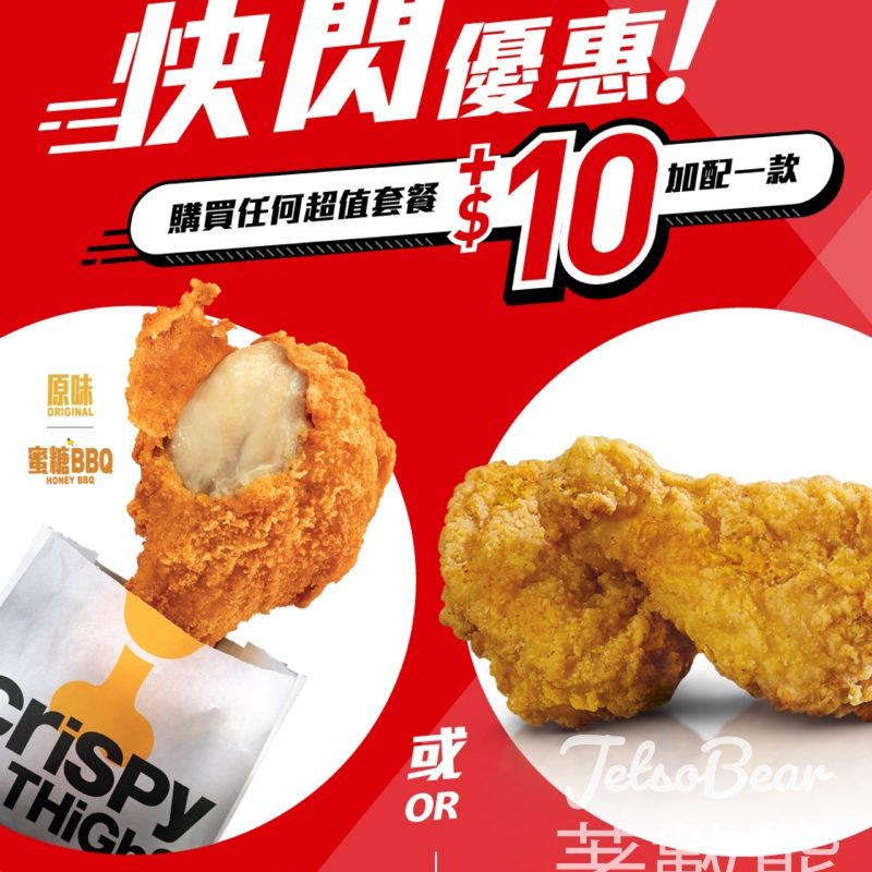 麥當勞至「脆」快閃優惠 $10至「脆」小食 - Jetso Bear