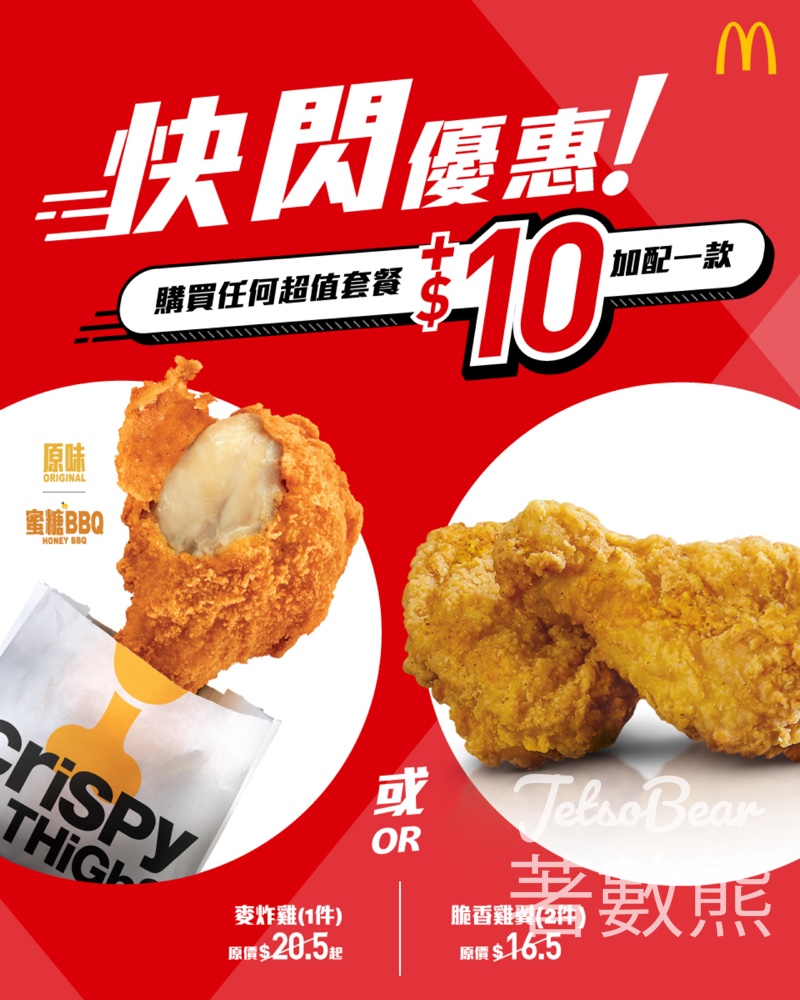 麥當勞至「脆」快閃優惠 $10至「脆」小食 - Jetso Bear