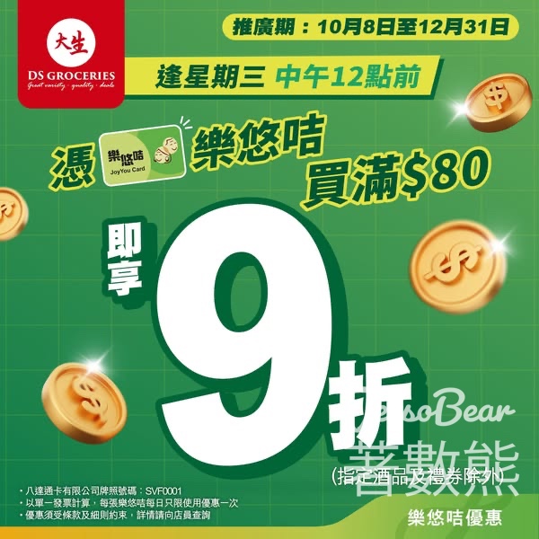 大生長者有禮逢星期三全單9折優惠 - Jetso Bear