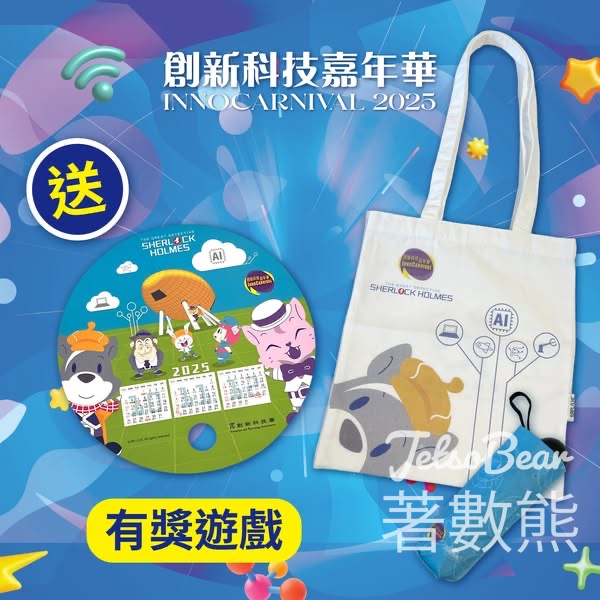 創新科技署 #有獎遊戲 送創新科技嘉年華 X 《大偵探福爾摩斯》聯乘福袋 - Jetso Bear