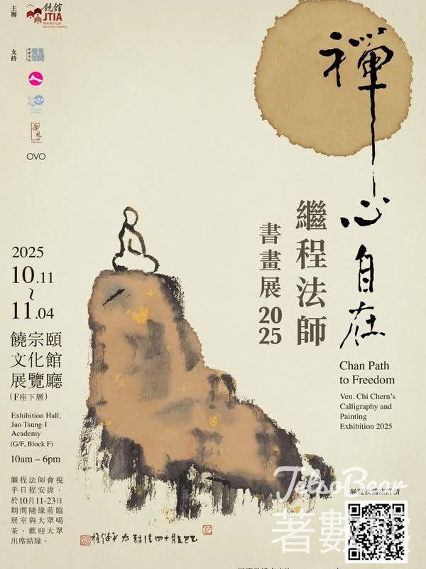 饒宗頤文化館 推介展覽禪心自在──繼程法師書畫展2025 - Jetso Bear