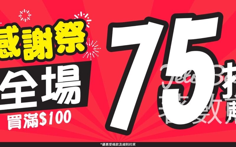 日本城 JHC感謝祭全場買滿$100即享 75折起 - Jetso Bear