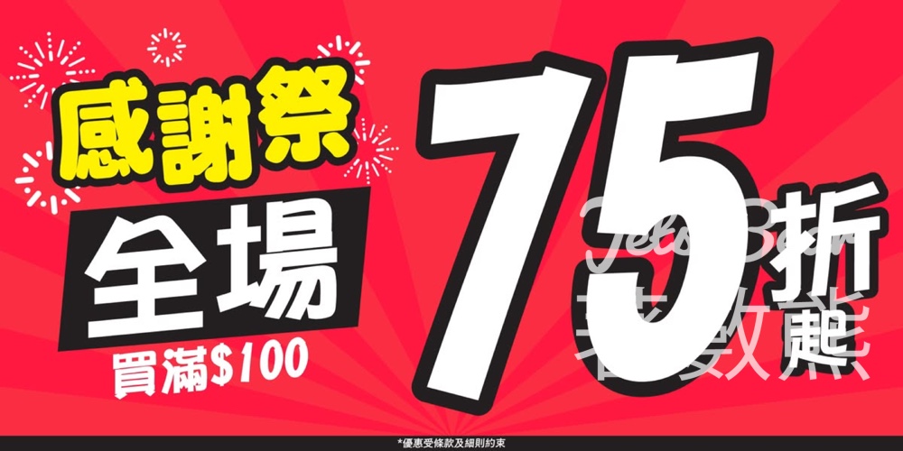 日本城 JHC感謝祭全場買滿$100即享 75折起 - Jetso Bear