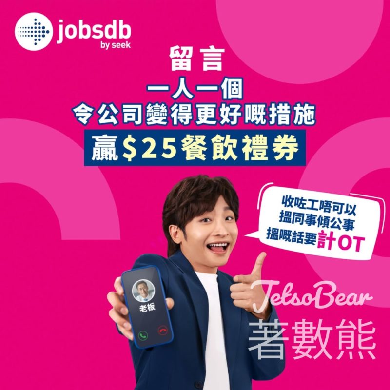 Jobsdb #有獎遊戲 送 HK$25餐飲禮券 - Jetso Bear