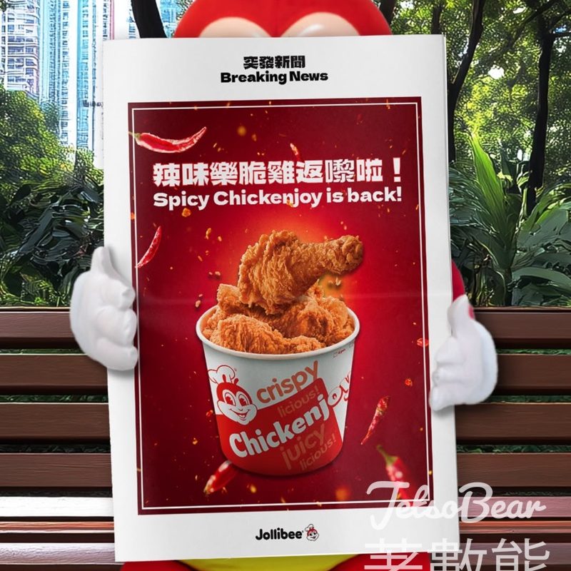Jollibee快樂蜂應援活動 免費派發精美應援物、送試食 - Jetso Bear