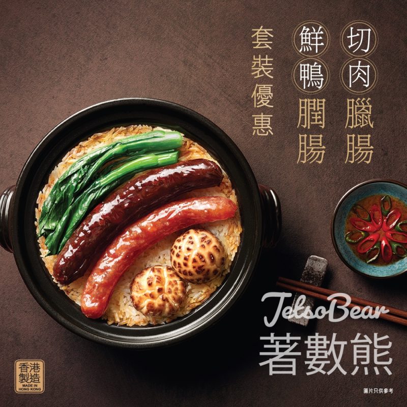 奇華切肉臘腸、奇華鮮鴨膶腸優惠價 - Jetso Bear