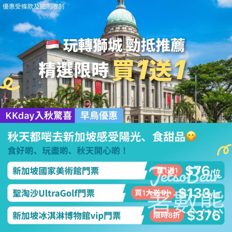 KKday 新加坡 玩轉獅城精選景點限時買1送1 - Jetso Bear
