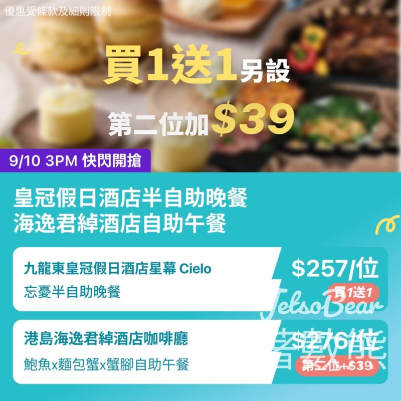 KKday 皇冠假日、海逸君綽酒店限時買1送1 - Jetso Bear