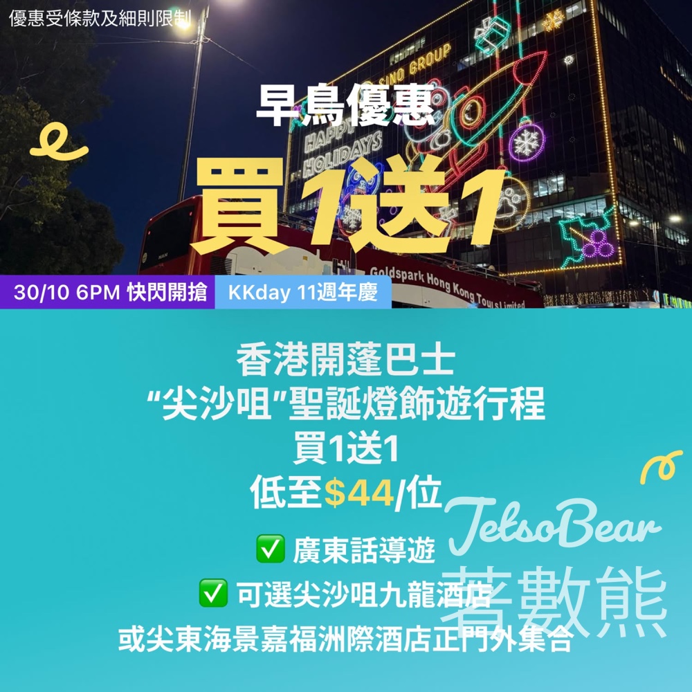 KKday開蓬巴士聖誕燈飾遊買1送1 - Jetso Bear