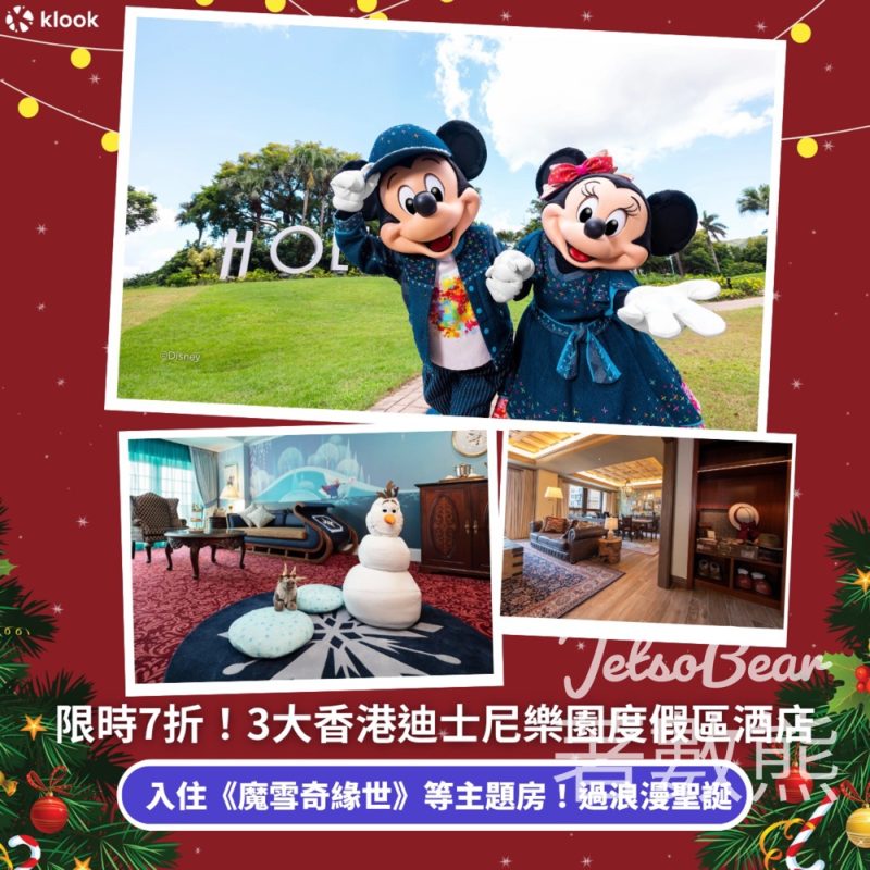 Klook 3大香港迪士尼樂園度假區酒店 限時7折 - Jetso Bear