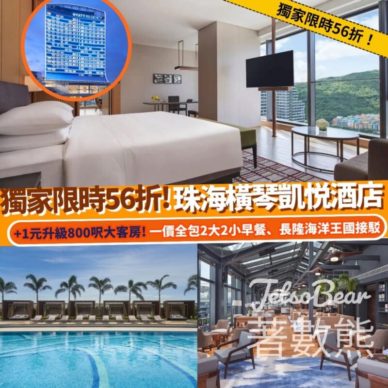 Klook獨家限時56折！珠海橫琴凱悦酒店 - Jetso Bear