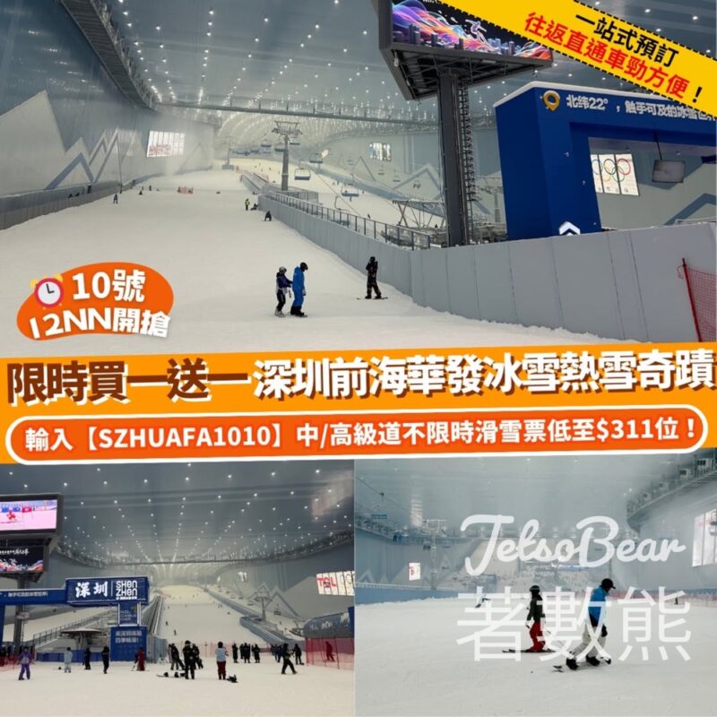 Klook 深圳前海華發冰雪熱雪奇蹟限時買一送一 - Jetso Bear