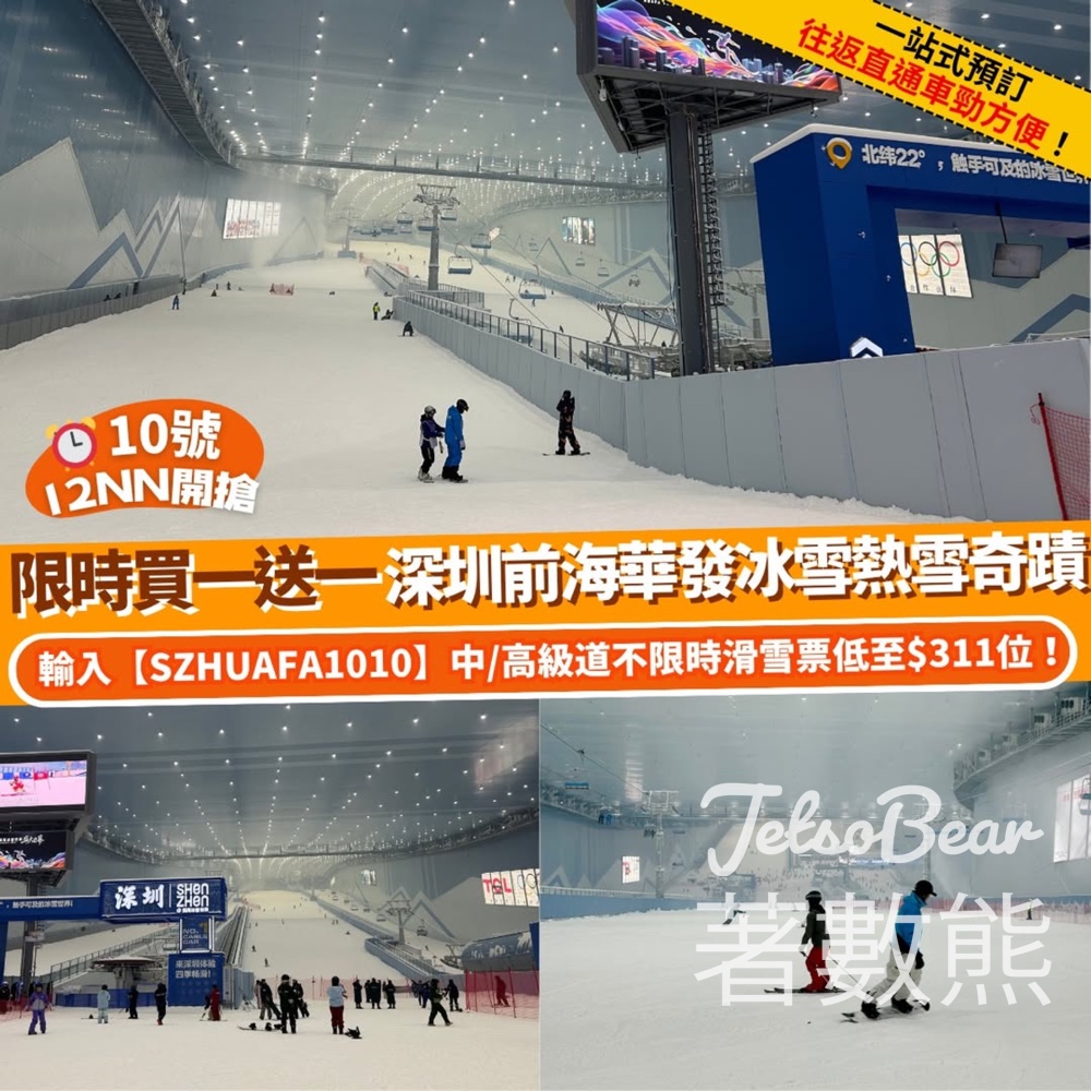 Klook 深圳前海華發冰雪熱雪奇蹟限時買一送一 - Jetso Bear