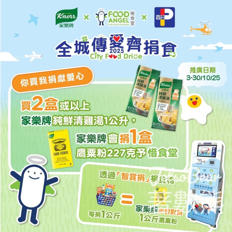 家樂牌 x 百佳 x 惜食堂 識食惜食傳愛心 - Jetso Bear