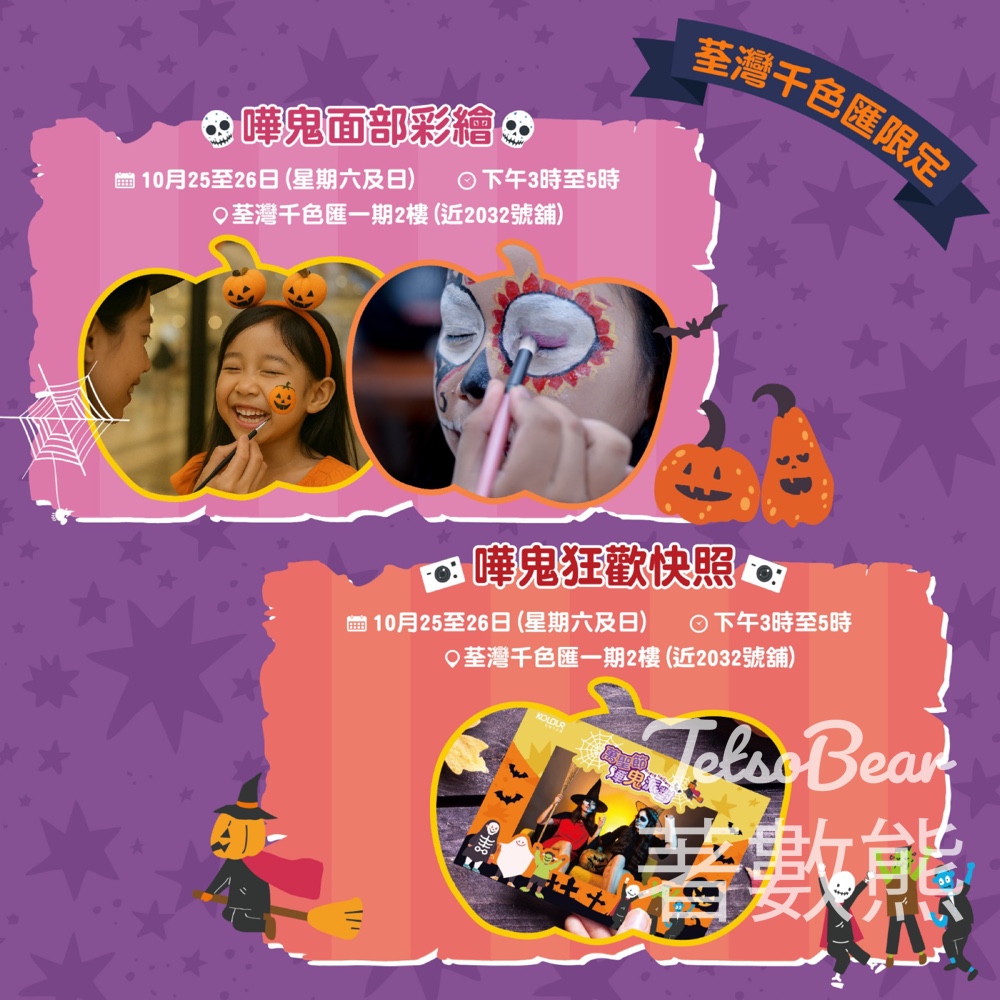 千色匯 免費領取 嘩鬼狂歡快照 - Jetso Bear 千色匯 免費領取 嘩鬼狂歡快照 - Jetso Bear