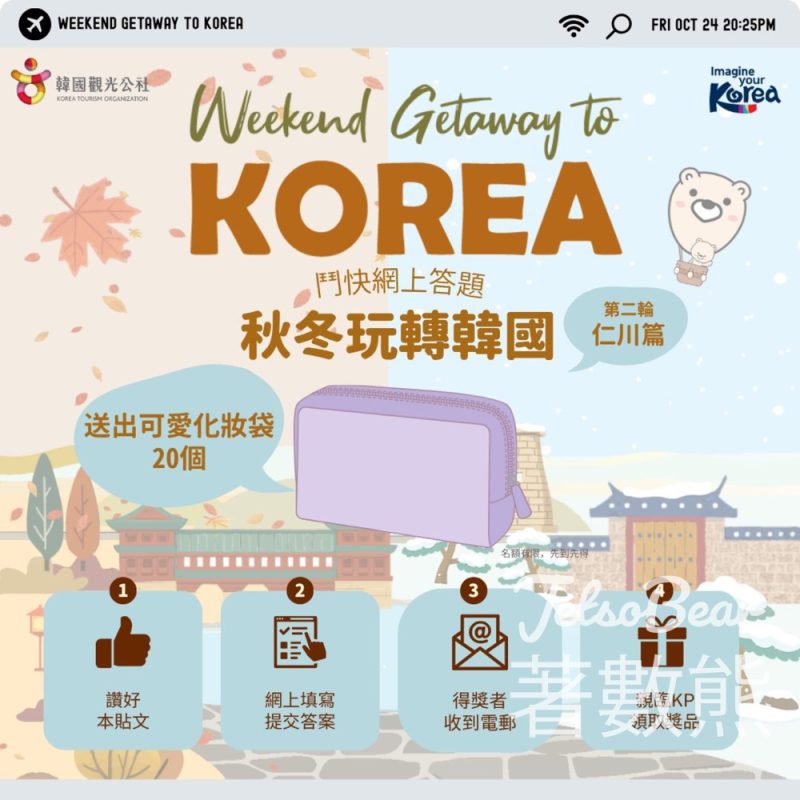 KTOHK 韓國觀光公社 #有獎遊戲 送可愛化妝袋 - Jetso Bear