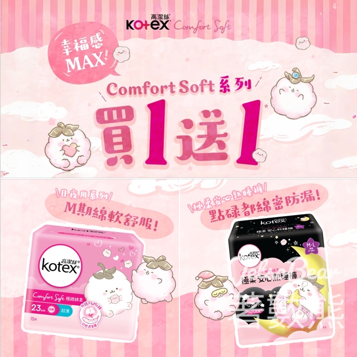 kotex Comfort Soft系列 買一送一 - Jetso Bear