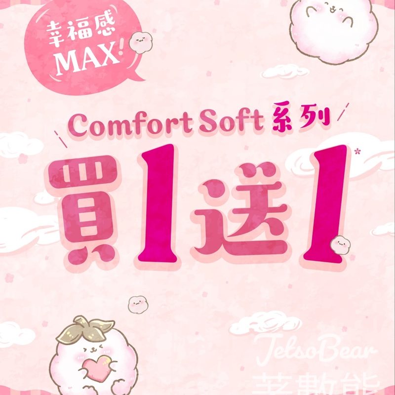 Comfort Soft 精選產品買一送一、滿額送禮 - Jetso Bear