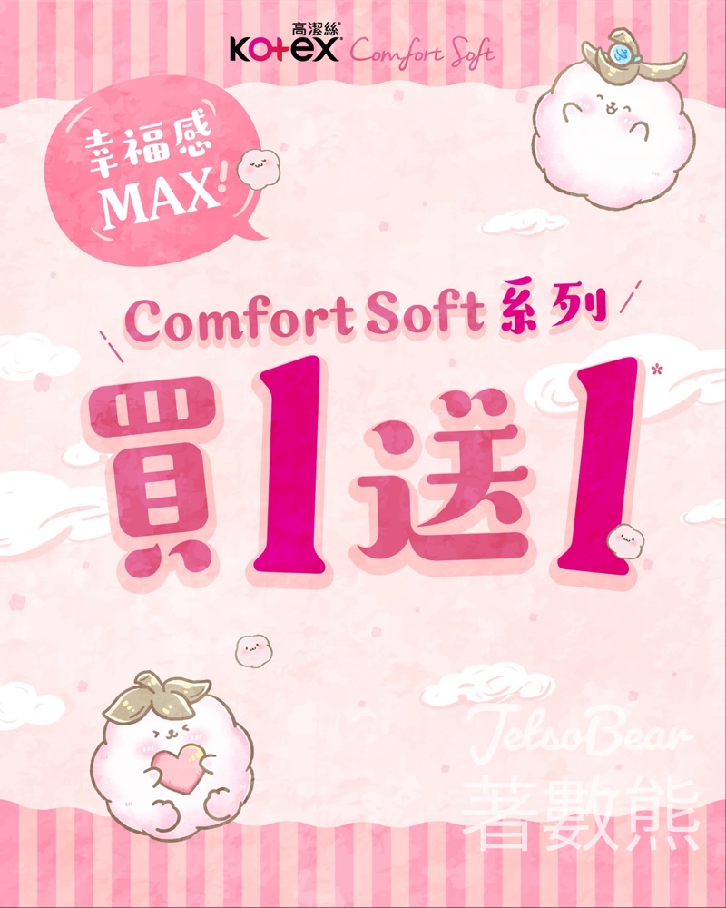Comfort Soft 精選產品買一送一、滿額送禮 - Jetso Bear Comfort Soft 精選產品買一送一、滿額送禮 - Jetso Bear