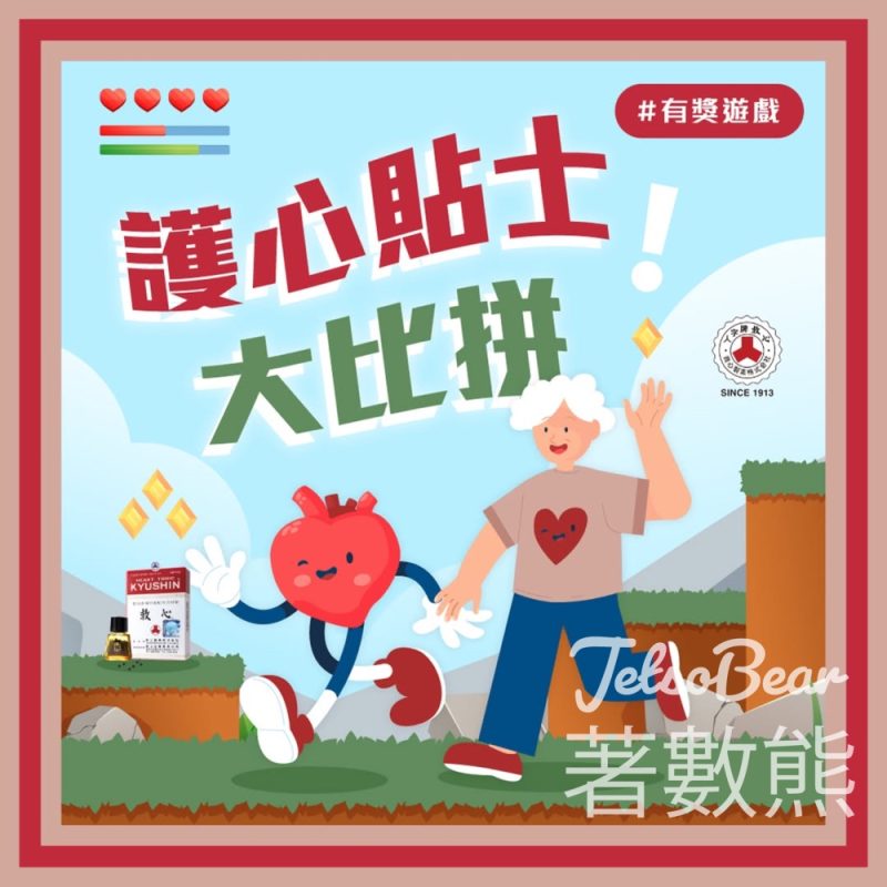 人字牌救心 #有獎遊戲 送人字牌救心鎖匙扣吊飾 - Jetso Bear