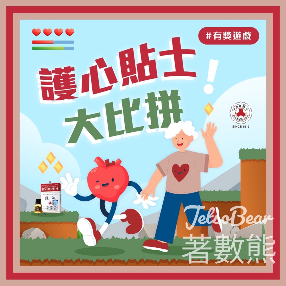 人字牌救心 #有獎遊戲 送人字牌救心鎖匙扣吊飾 - Jetso Bear
