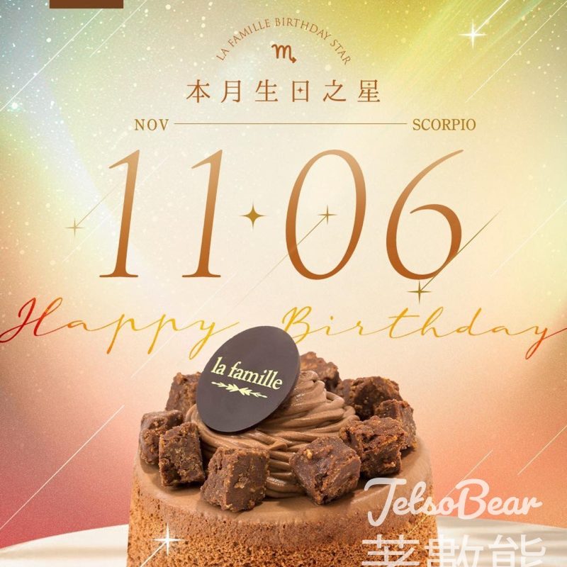 La Famille 11月生日之星 免費領取戚風小蛋糕 - Jetso Bear