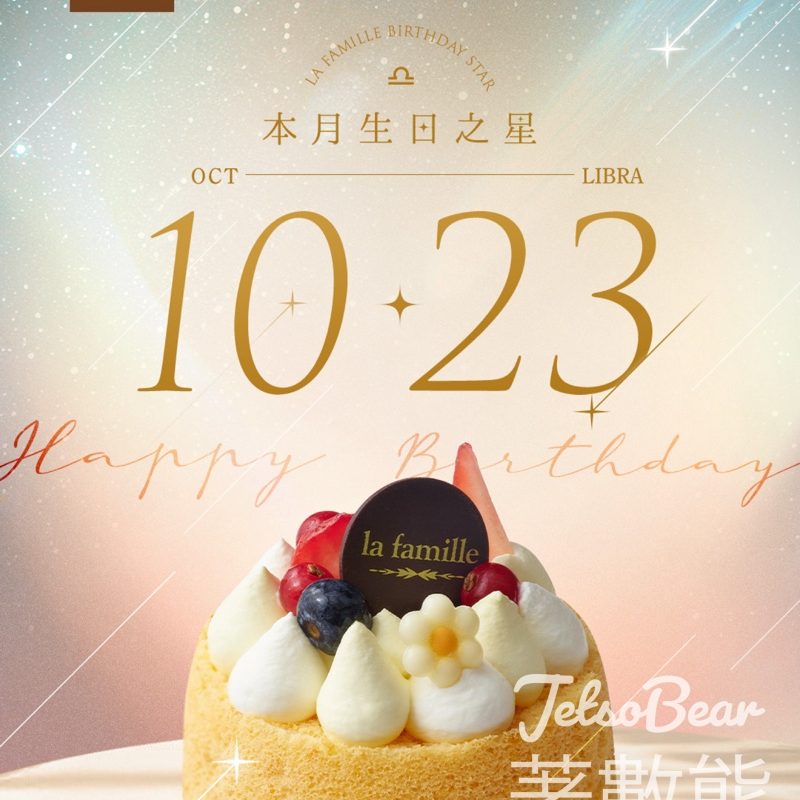 La Famille 10月生日之星 免費領取 戚風小蛋糕 - Jetso Bear