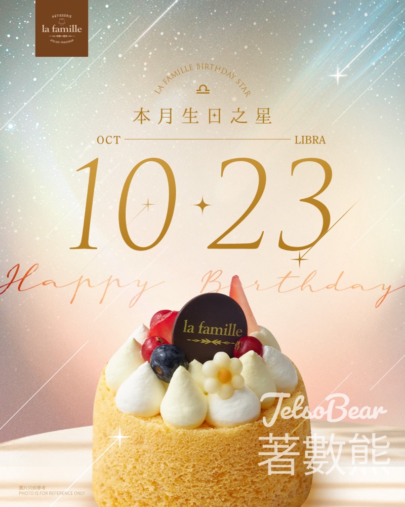 La Famille 10月生日之星 免費領取 戚風小蛋糕 - Jetso Bear