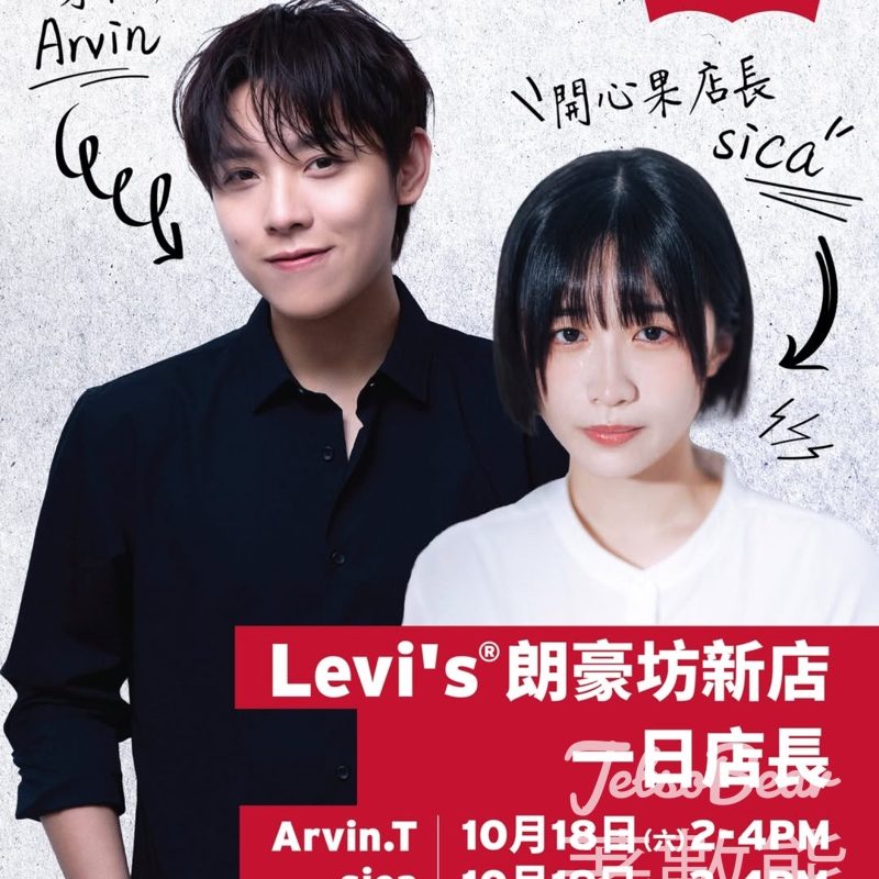 Levi's #有獎遊戲 送一日店長 Arvin & sica見面活動 - Jetso Bear