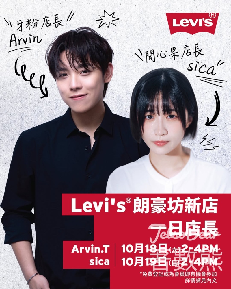 Levi's #有獎遊戲 送一日店長 Arvin & sica見面活動 - Jetso Bear