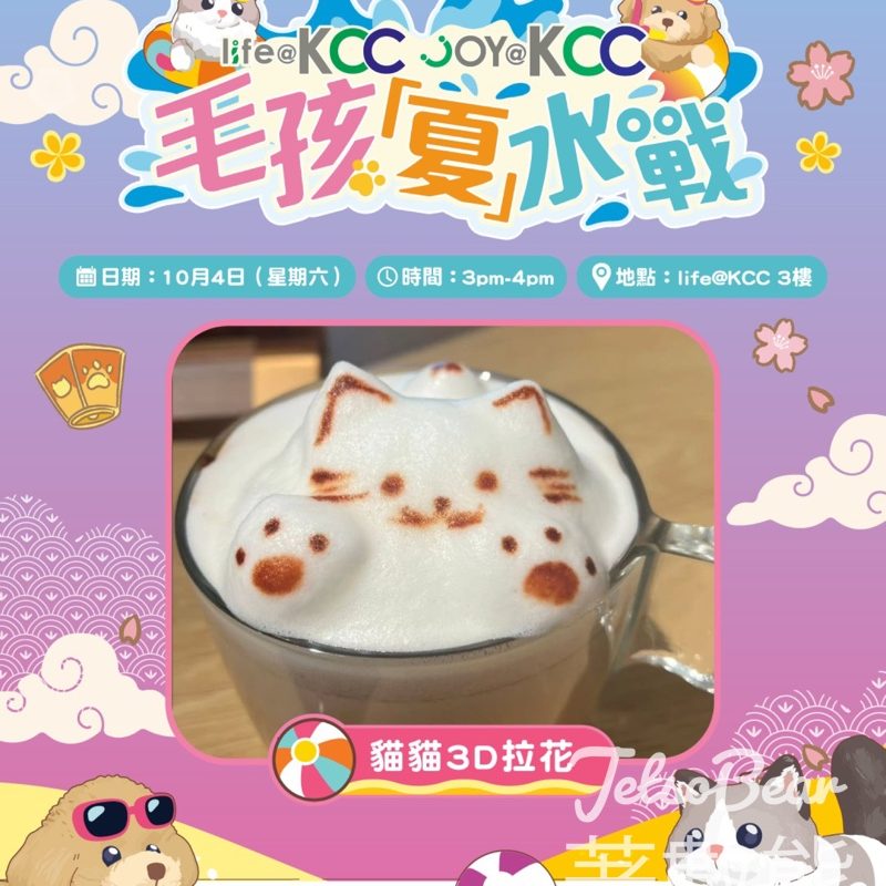 life@KCC 人寵共樂工作坊、毛孩「夏」水戰 - Jetso Bear