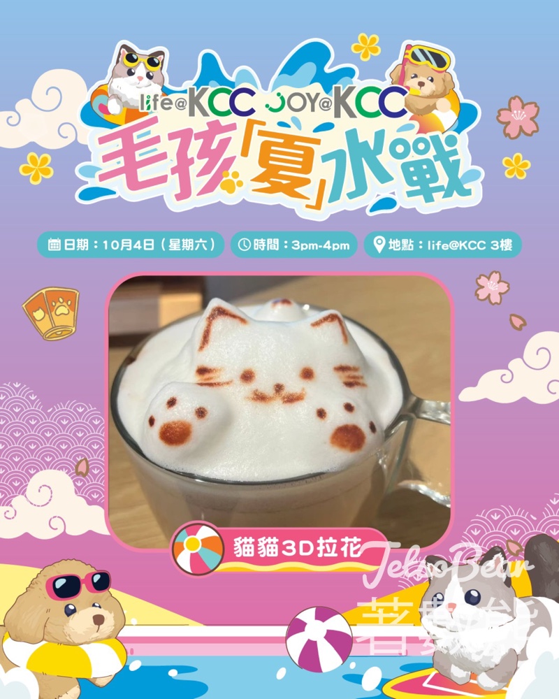 life@KCC 人寵共樂工作坊、毛孩「夏」水戰 - Jetso Bear