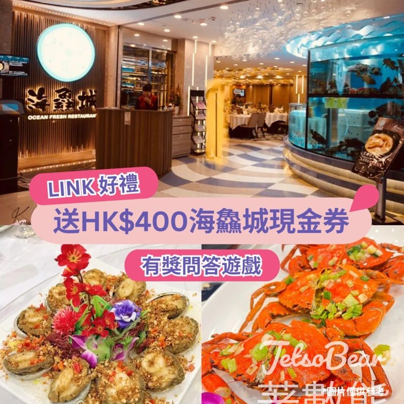 linkhksurprise #有獎遊戲 送海鱻城$400現金券 - Jetso Bear