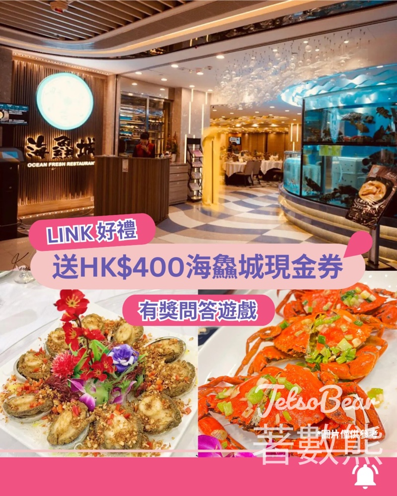 linkhksurprise #有獎遊戲 送海鱻城$400現金券 - Jetso Bear