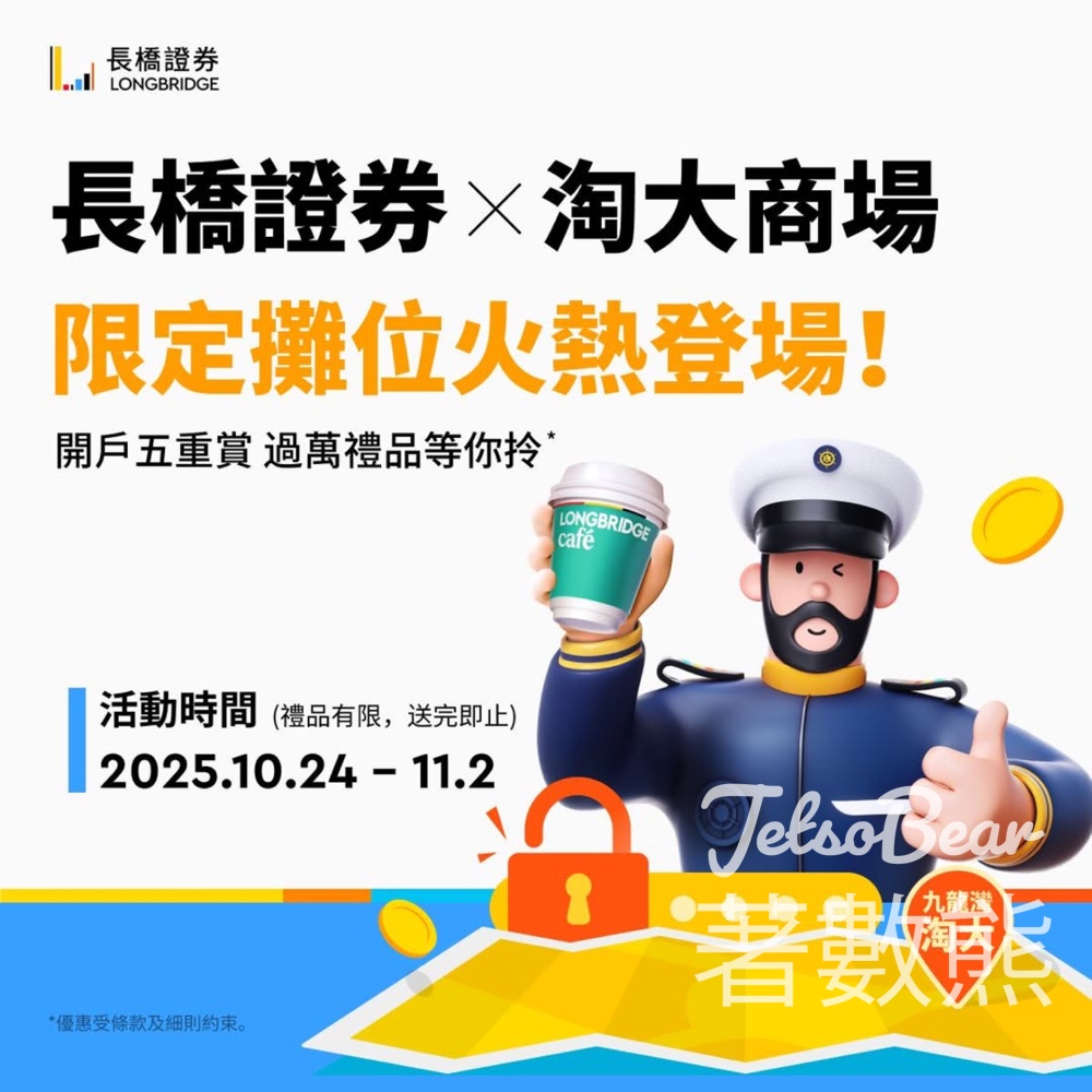 長橋證券免費換領長橋周邊紀念品 - Jetso Bear 長橋證券免費換領長橋周邊紀念品 - Jetso Bear