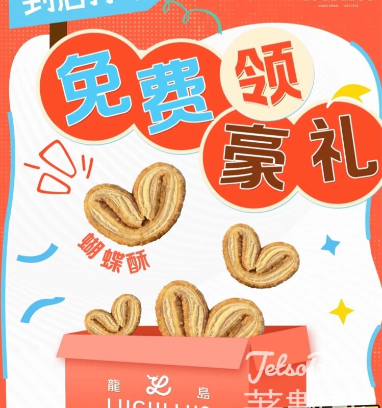 免費領取 龍島蝴蝶酥 - Jetso Bear