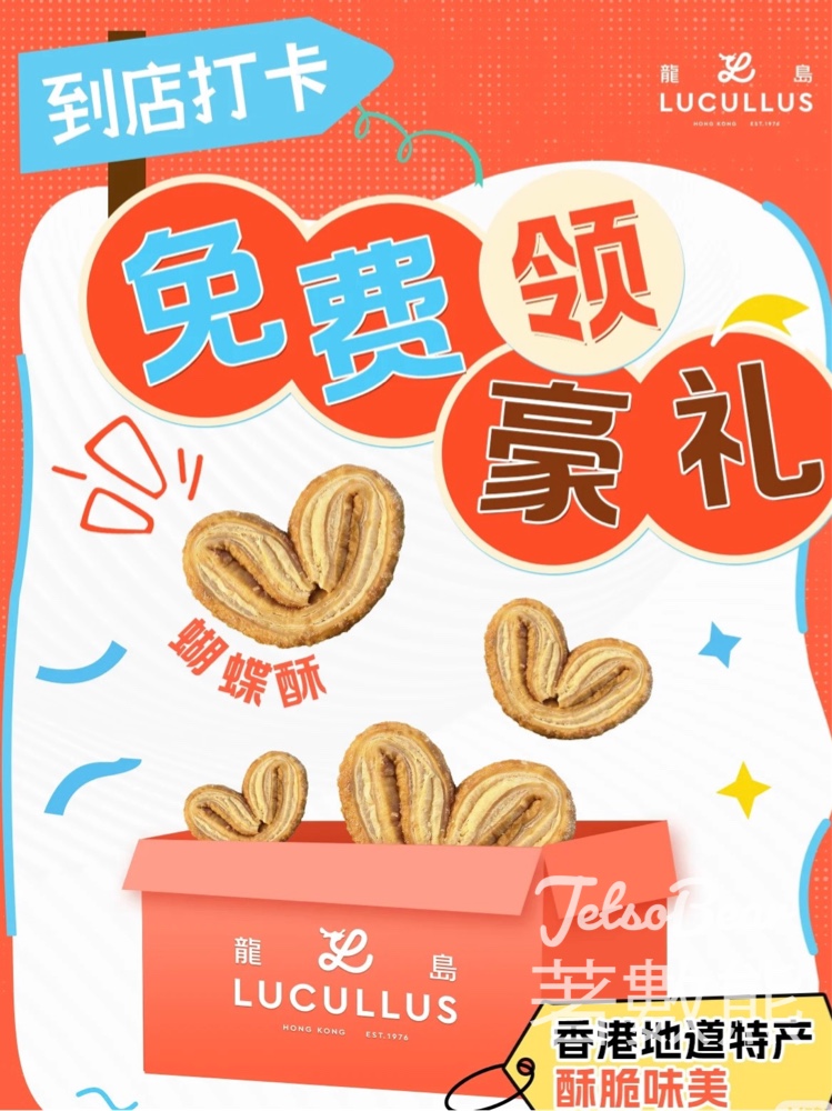 免費領取 龍島蝴蝶酥 - Jetso Bear