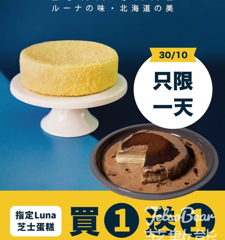 Luna Cake 1日限定 指定芝士蛋糕買1送1 - Jetso Bear