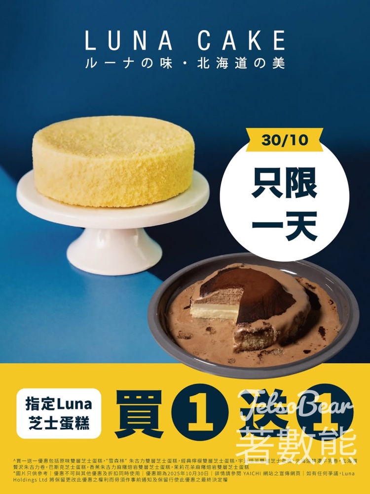 Luna Cake 1日限定 指定芝士蛋糕買1送1 - Jetso Bear Luna Cake 1日限定 指定芝士蛋糕買1送1 - Jetso Bear